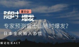 日本富士山最新爆料消息,揭秘神秘火山喷发前的征兆与应对措施”
